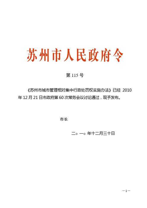 苏州市城市管理相对集中行政处罚权实施办法 最新115号令