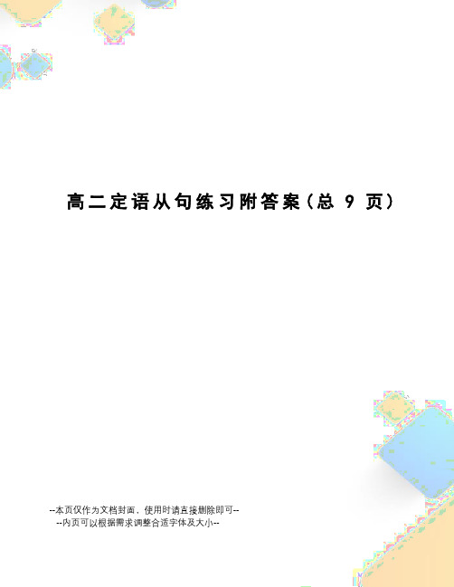 高二定语从句练习附答案
