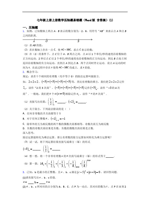 七年级上册上册数学压轴题易错题(Word版 含答案)(1)