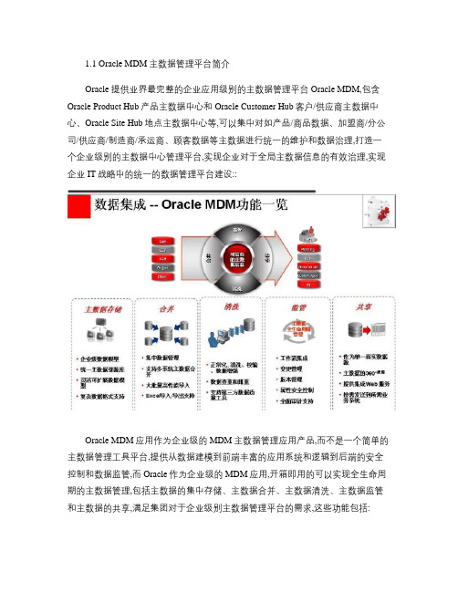 Oracle MDM主数据管理平台简介