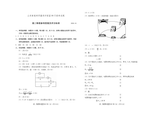 山东省新高考测评联盟2020-2021学年高二物理上学期10月联考试题答案