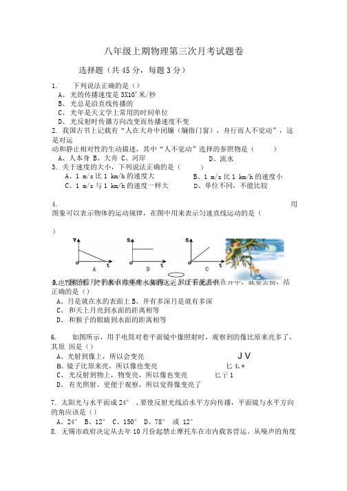 八年级上期物理第三次月考试题卷.doc