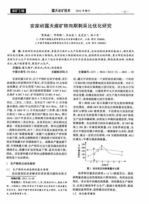 安家岭露天煤矿转向期剥采比优化研究