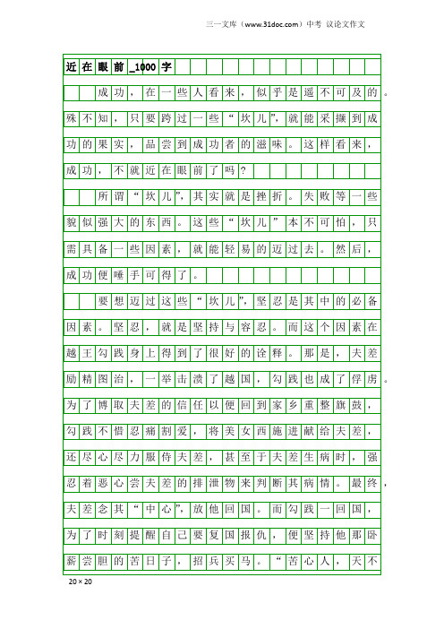 中考议论文作文：近在眼前_1000字