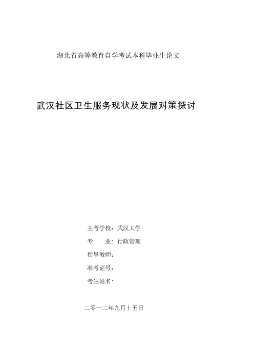 武汉社区卫生服务管理的问题及对策,行政管理毕业论文