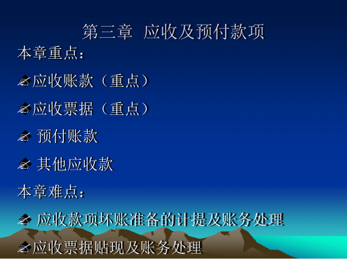 财务会计3应收及预付款项