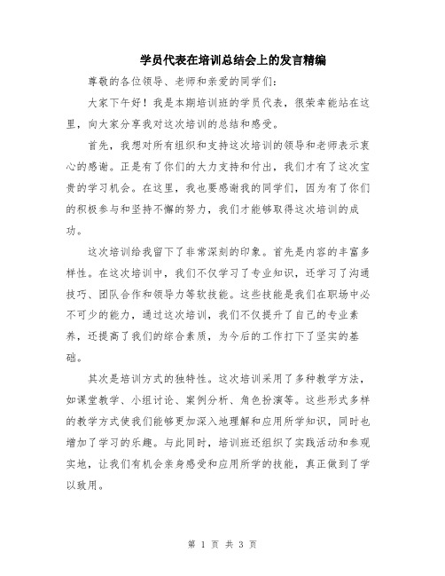 学员代表在培训总结会上的发言精编