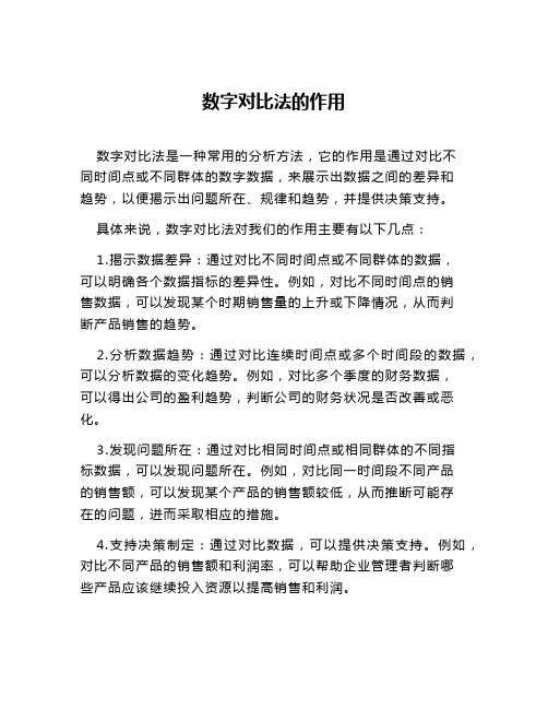 数字对比法的作用