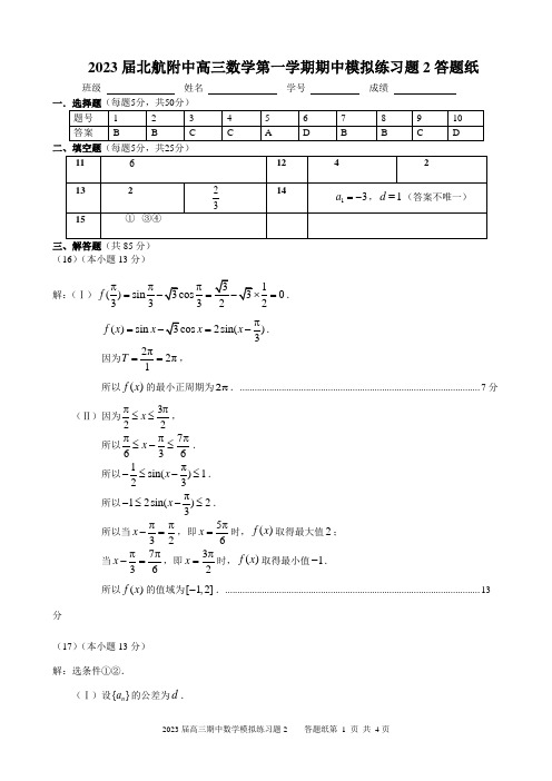 北航附中期中模拟练习(2)答案20221022