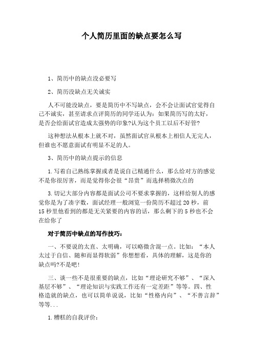 个人简历里面的缺点要怎么写