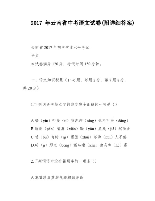 2017年云南省中考语文试卷(附详细答案)