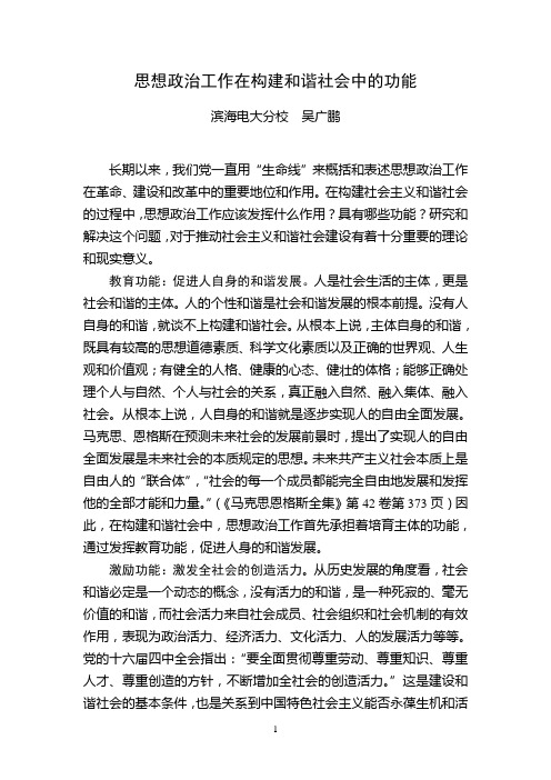 思想政治工作在构建和谐社会中的功能