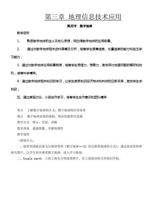 中图版地理必修3数字地球word教案