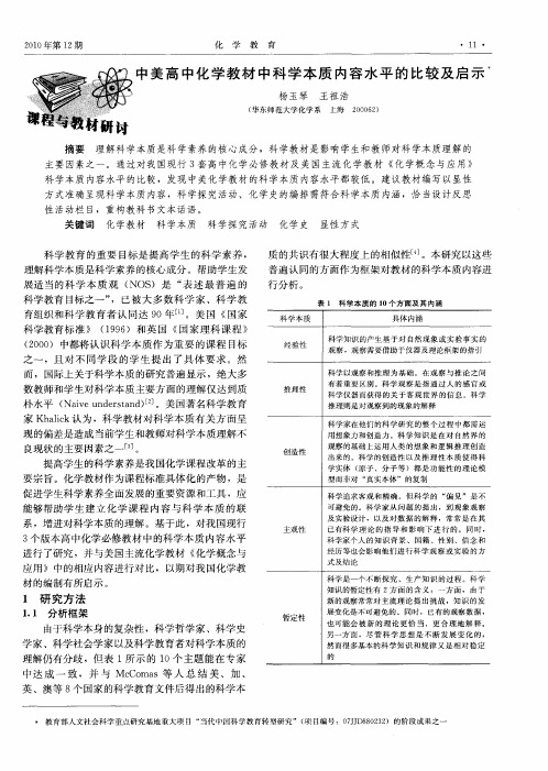 中美高中化学教材中科学本质内容水平的比较及启示