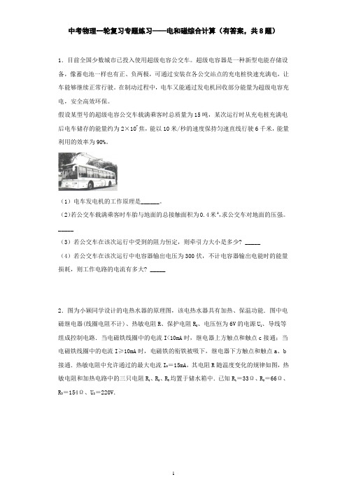 中考物理一轮复习专题练习——电和磁综合计算(有答案,共8题)