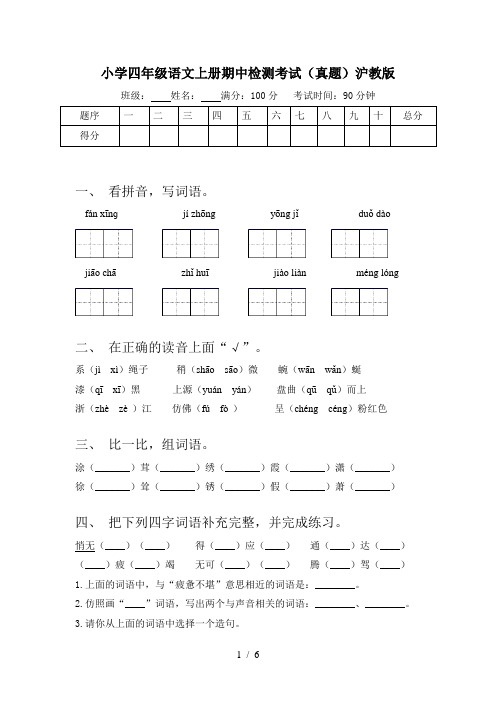 小学四年级语文上册期中检测考试(真题)沪教版