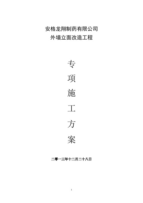 外墙无机保温施工方案.doc.deflate