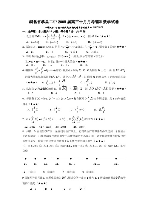 湖北省孝昌二中高三数学理科10月月考试卷