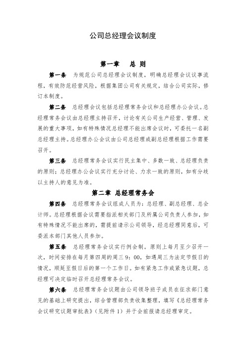 公司总经理会议制度