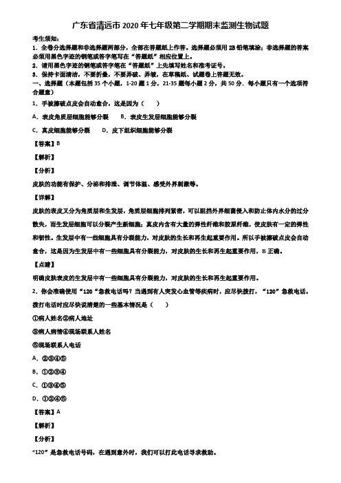 广东省清远市2020年七年级第二学期期末监测生物试题含解析