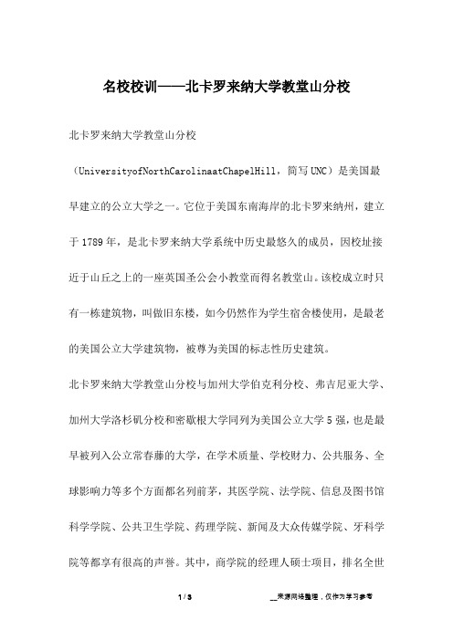 名校校训——北卡罗来纳大学教堂山分校_成长故事