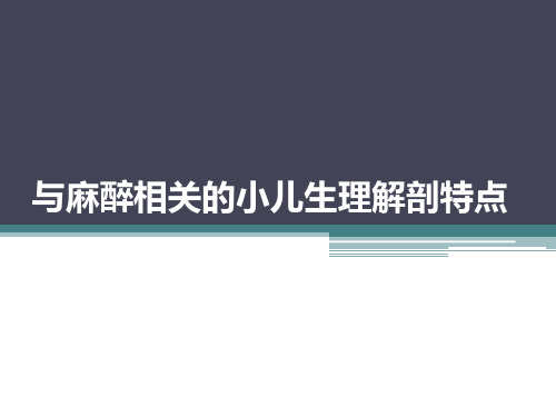 与麻醉相关小儿解剖生理ppt课件