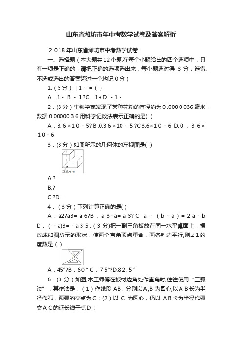 山东省潍坊市年中考数学试卷及答案解析