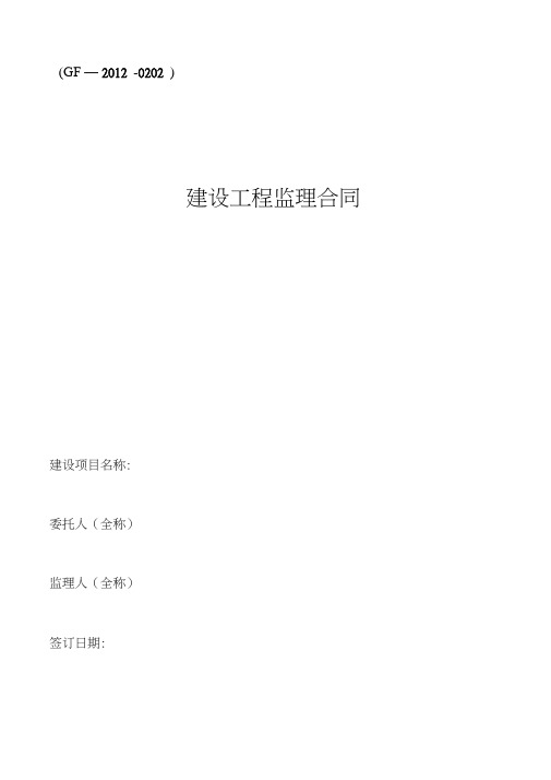 (完整版)监理合同(GF-2012-0202)