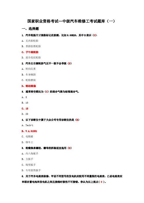 国家职业资格考试--中级汽车维修工考试题库含答案(一)