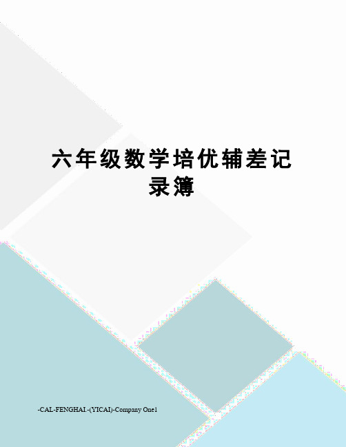 六年级数学培优辅差记录簿