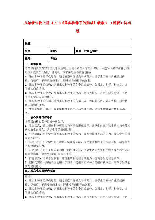 八年级生物上册4.1.3《果实和种子的形成》教案2(新版)济南版