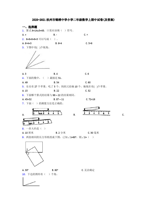 2020-2021杭州市锦绣中学小学二年级数学上期中试卷(及答案)