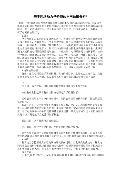 基于网络动力学特征的电网故障分析_