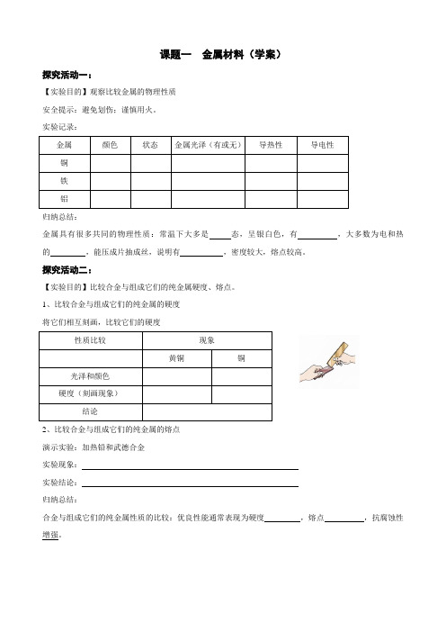 人教版化学九年级下册8.1 金属材料 学案 