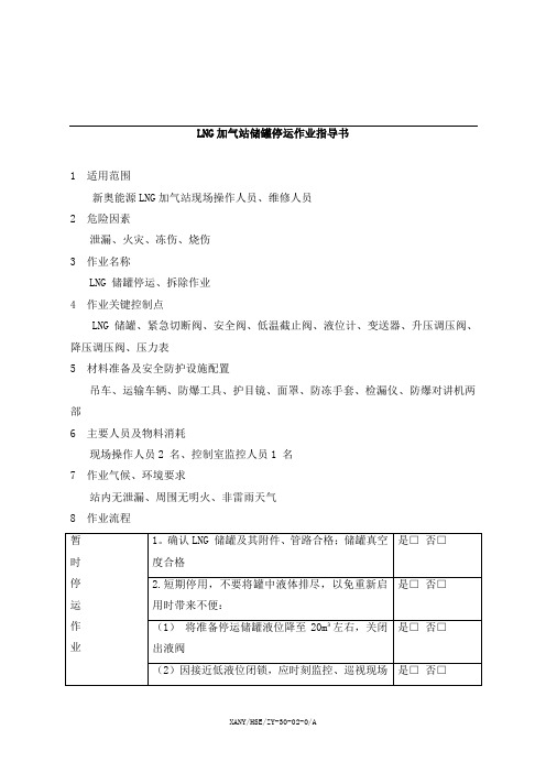 LNG加气站储罐停运作业指导书