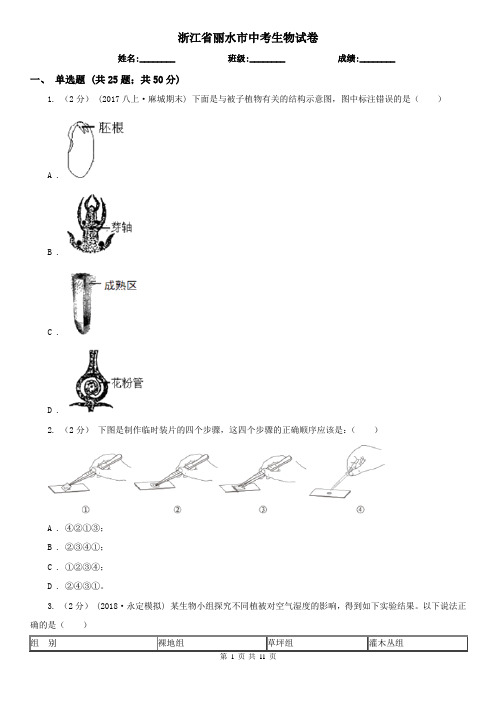 浙江省丽水市中考生物试卷