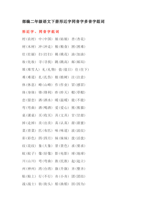 部编二年级语文下册形近字同音字多音字组词