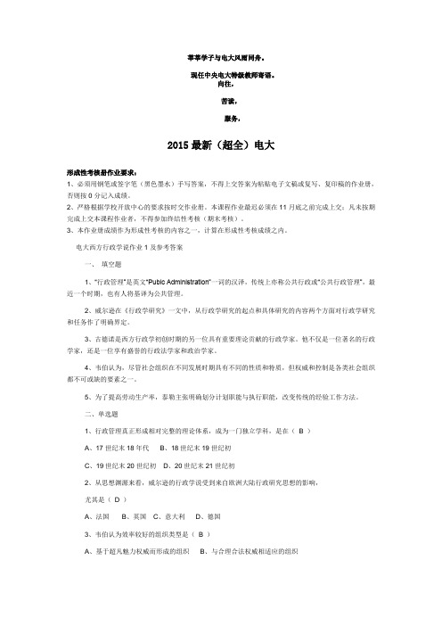 2015年最新(超全)电大 西方行政学说作业1-4参考答案(免费)