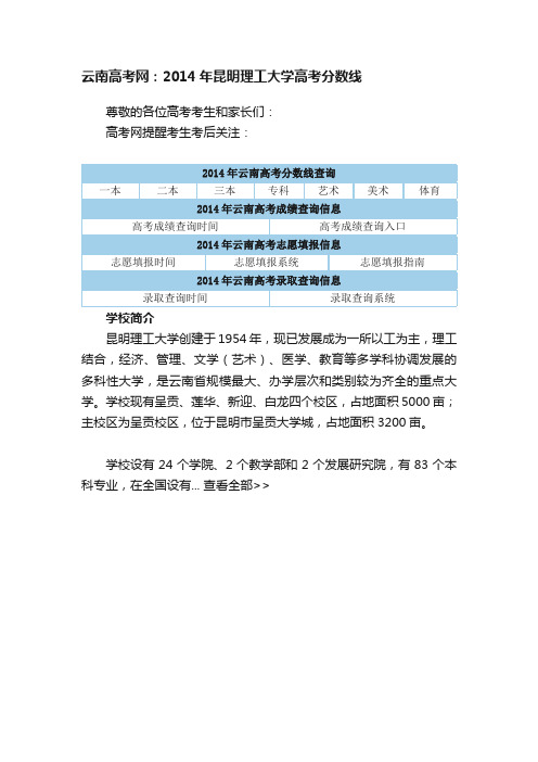 云南高考网：2014年昆明理工大学高考分数线