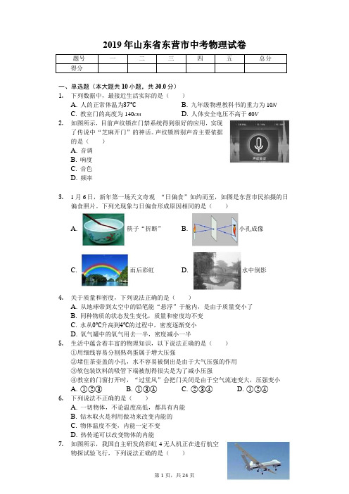 2019年山东省东营市中考物理试卷(答案解析版)