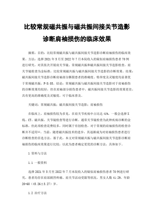 比较常规磁共振与磁共振间接关节造影诊断肩袖损伤的临床效果