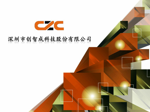 CZC创智成公司简介