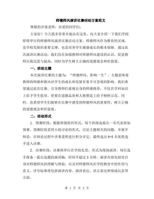 师德师风演讲比赛活动方案范文