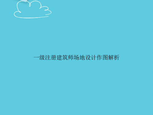 【精选文档】一级注册建筑师场地设计作图解析PPT