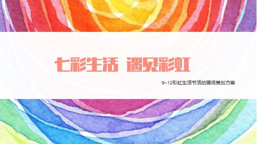 2020某地产项目9月-12月彩虹生活节系列暖场活动方案