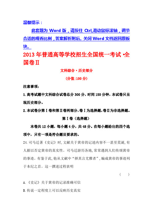 2017《世纪金榜》高三历史第一轮复习全程考卷：2013年普通高等学校招生全国统一考试·全国卷Ⅱ含答案