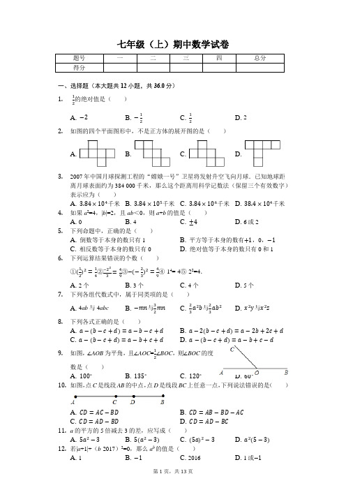 广东省深圳市 七年级(上)期中数学试卷-(含答案)