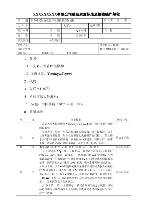 银杏叶提取物质量标准及检验操作规程