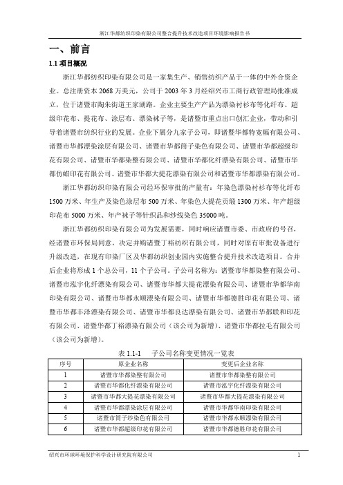 环境影响评价报告公示：浙江华都纺织印染整合提升技术改造环评报告