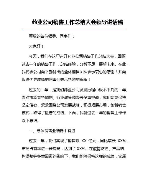 药业公司销售工作总结大会领导讲话稿